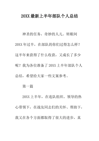 20XX最新上半年部队个人总结