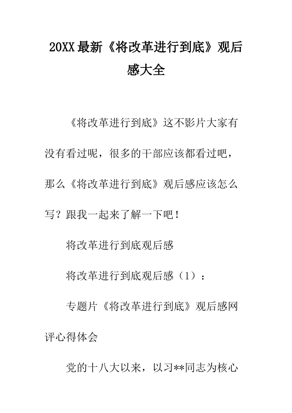 20XX最新《将改革进行到底》观后感大全_第1页