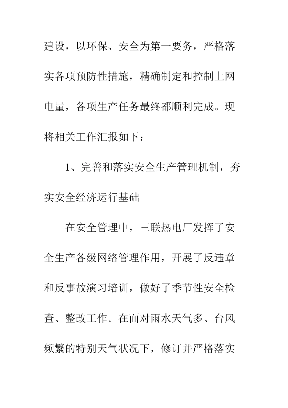 20XX最新三联热电厂年度工作总结_第2页