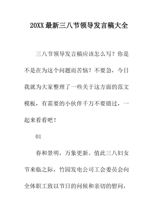 20XX最新三八节领导发言稿大全