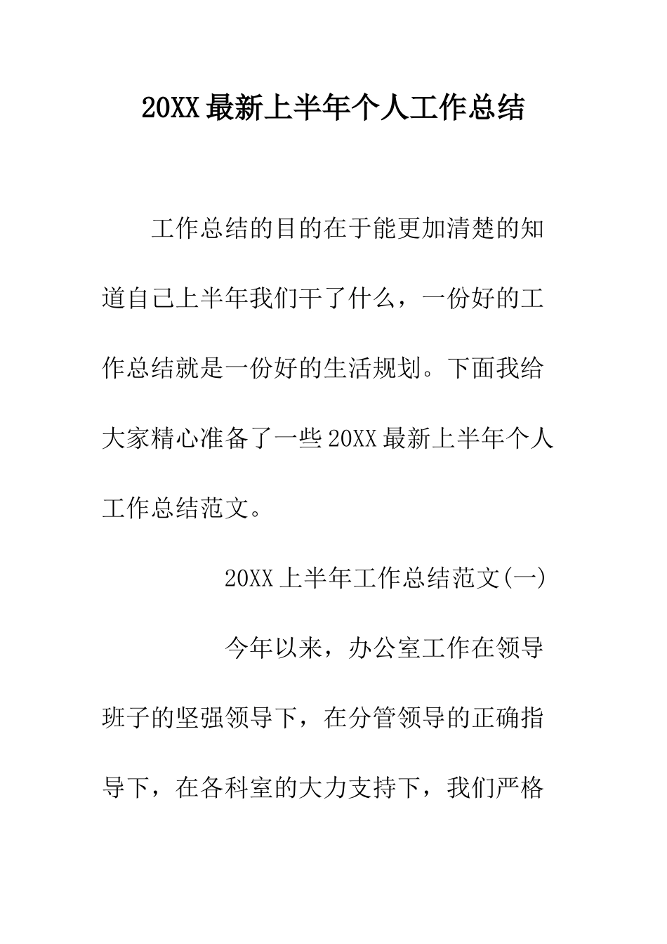 20XX最新上半年个人工作总结_第1页