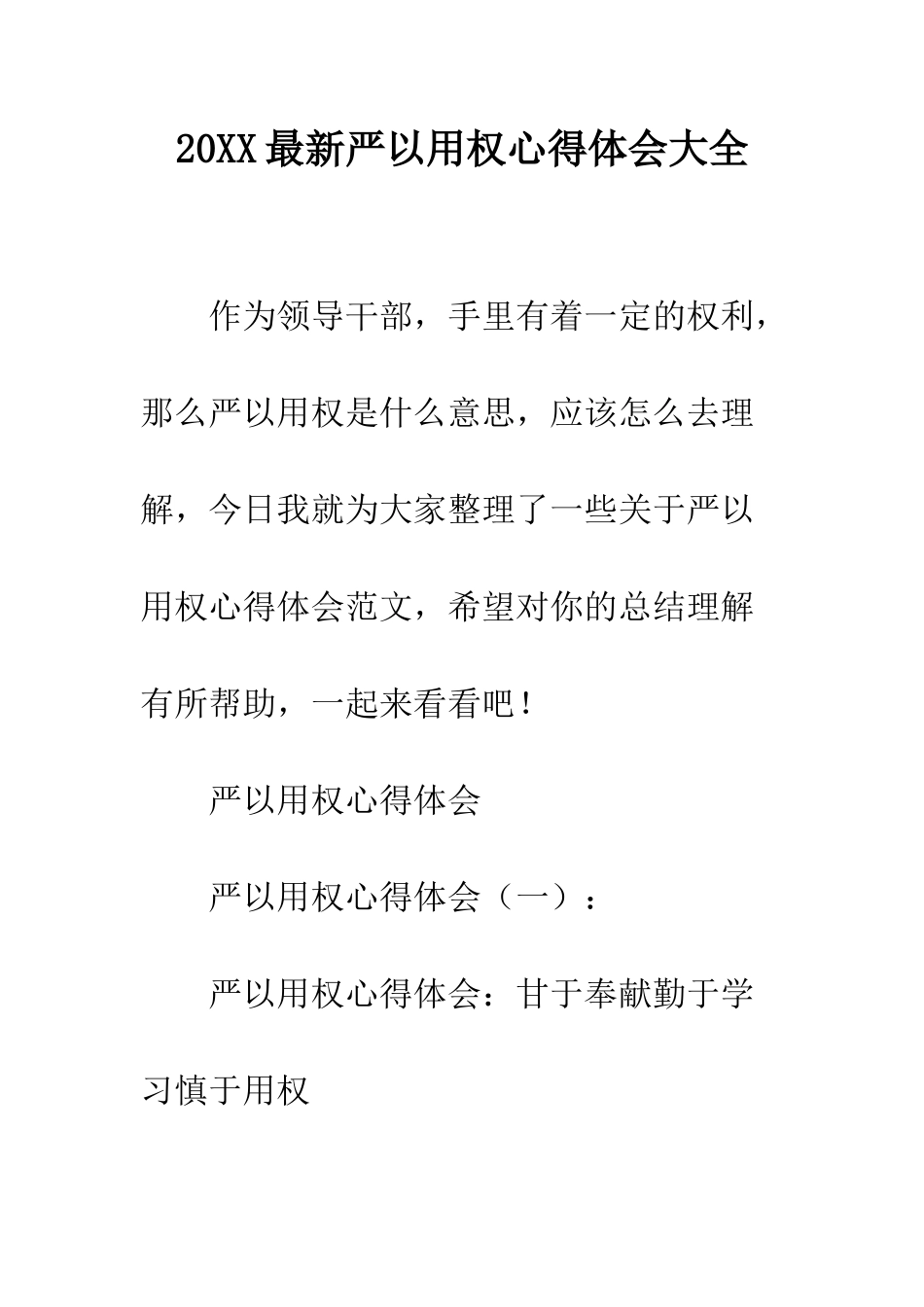 20XX最新严以用权心得体会大全_第1页