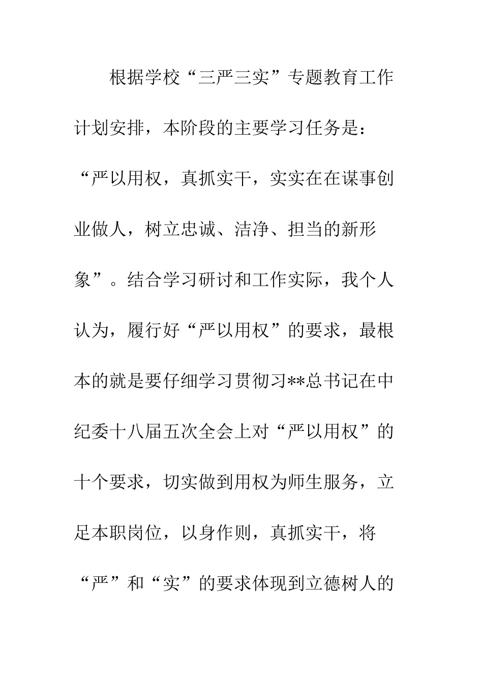 20XX最新严以用权心得体会大全_第2页