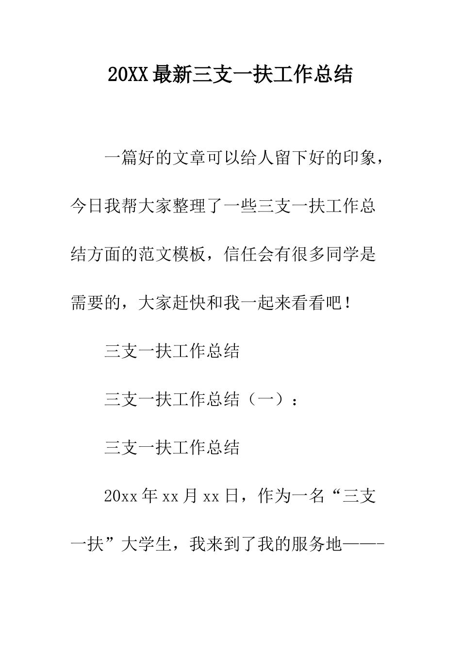 20XX最新三支一扶工作总结_第1页