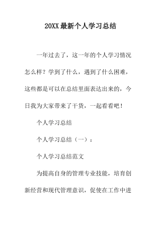 20XX最新个人学习总结