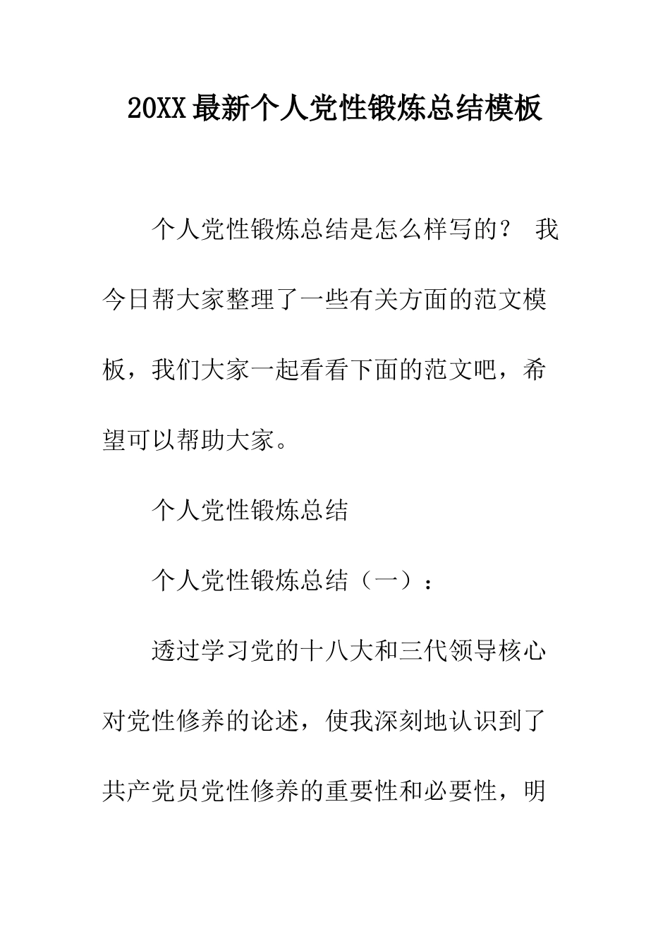 20XX最新个人党性锻炼总结模板_第1页