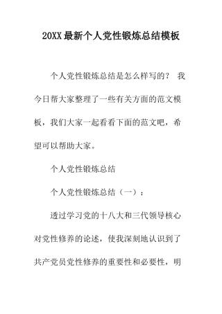20XX最新个人党性锻炼总结模板