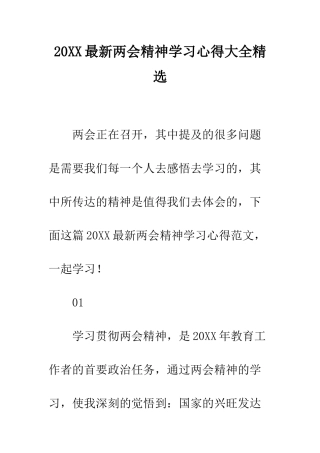 20XX最新两会精神学习心得大全精选