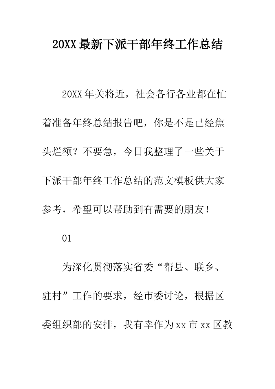 20XX最新下派干部年终工作总结_第1页