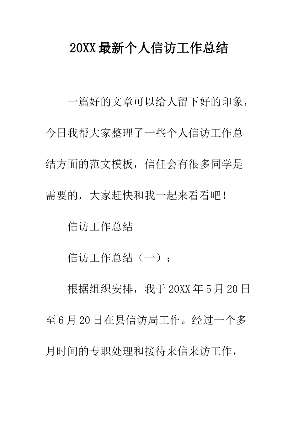 20XX最新个人信访工作总结_第1页