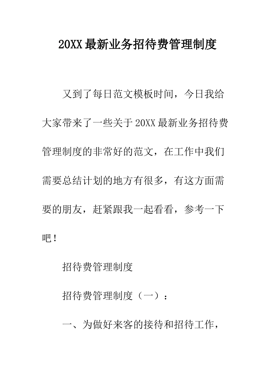 20XX最新业务招待费管理制度_第1页