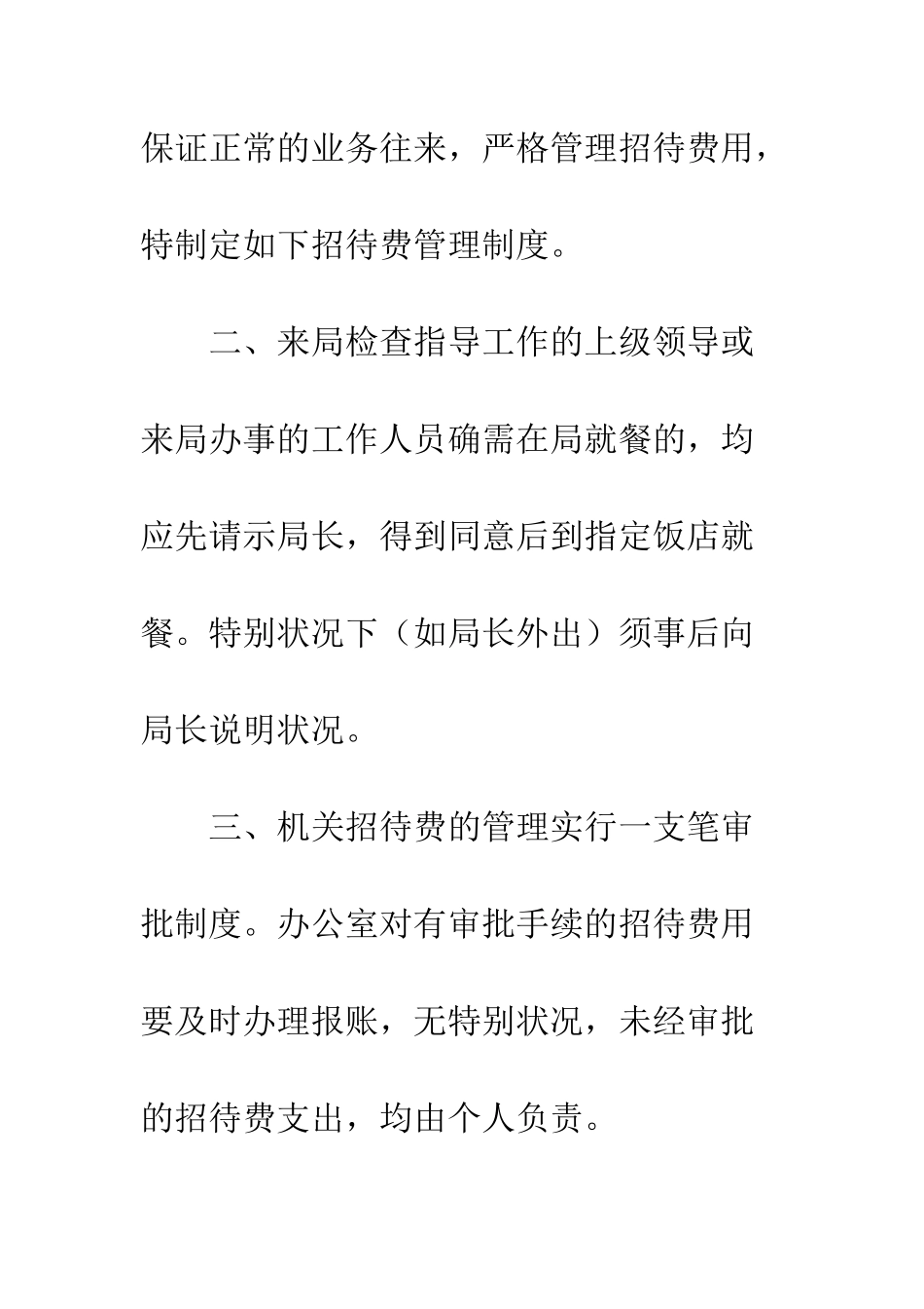 20XX最新业务招待费管理制度_第2页