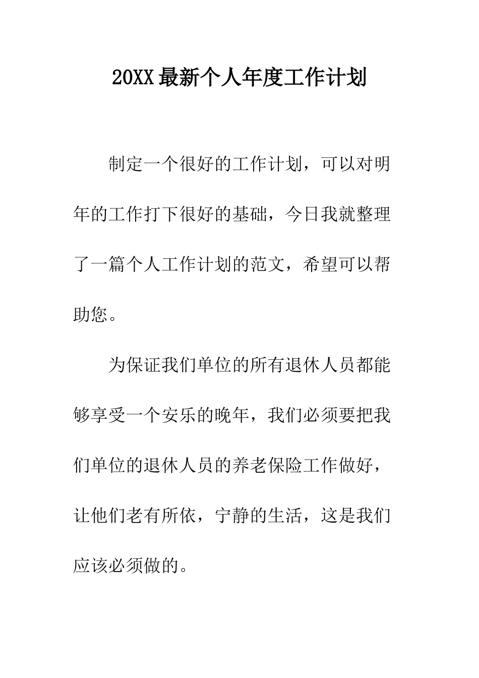 20XX最新个人年度工作计划_第1页