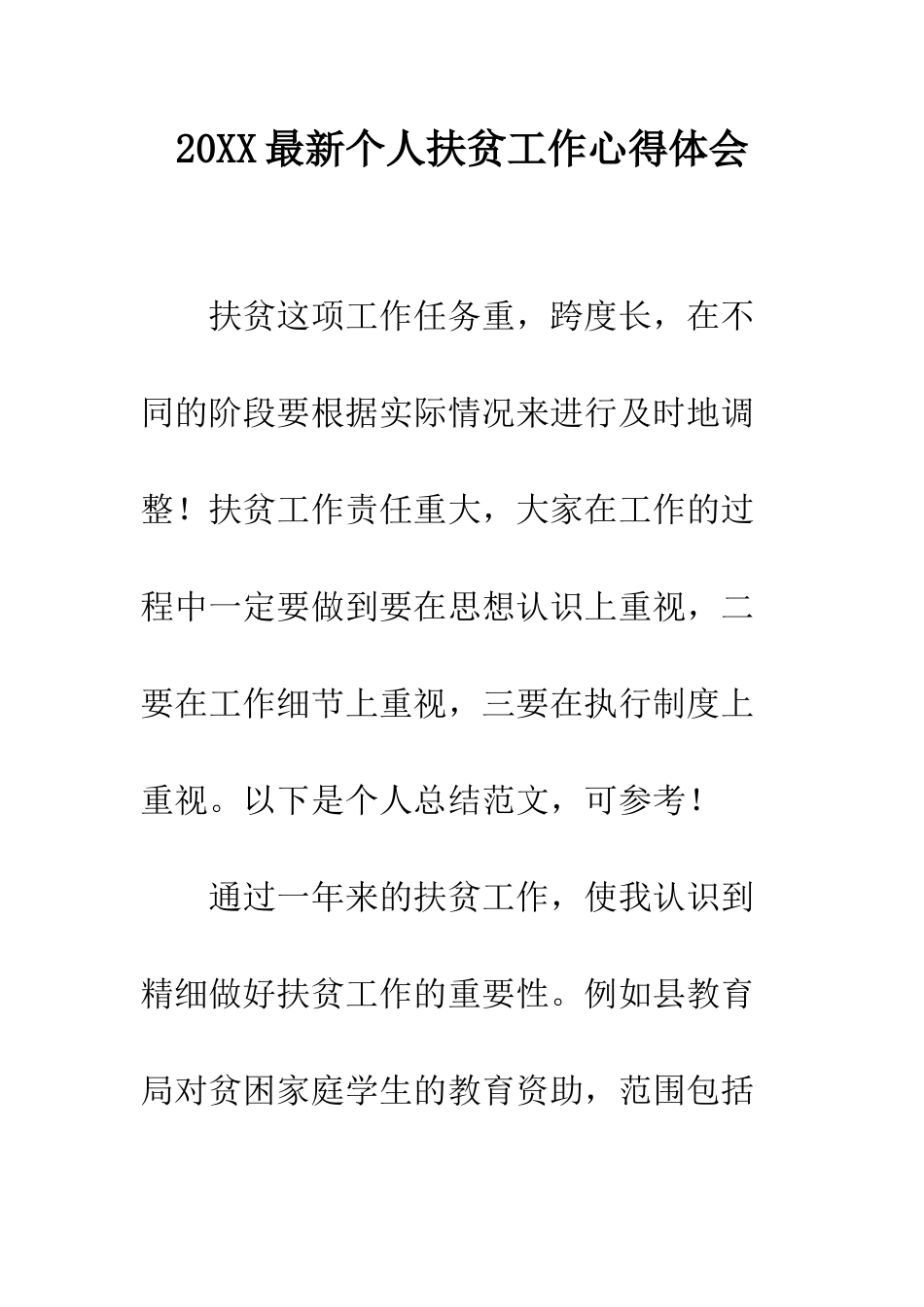 20XX最新个人扶贫工作心得体会_第1页