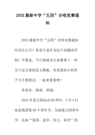 20XX最新中学“五四”合唱比赛通知