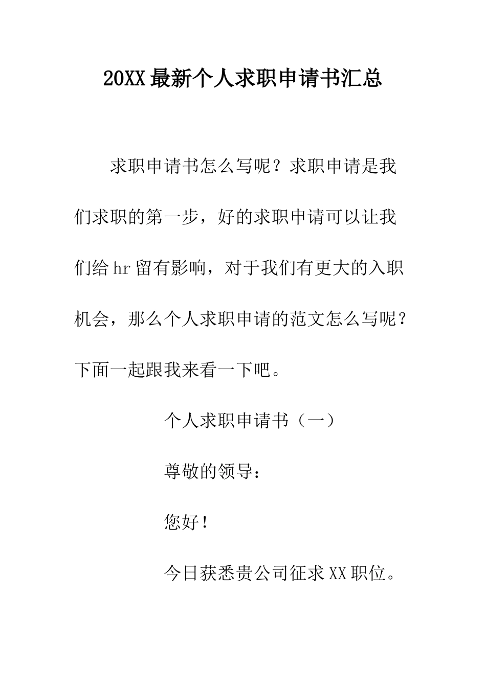 20XX最新个人求职申请书汇总_第1页