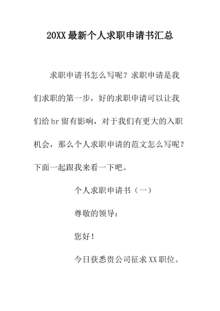 20XX最新个人求职申请书汇总
