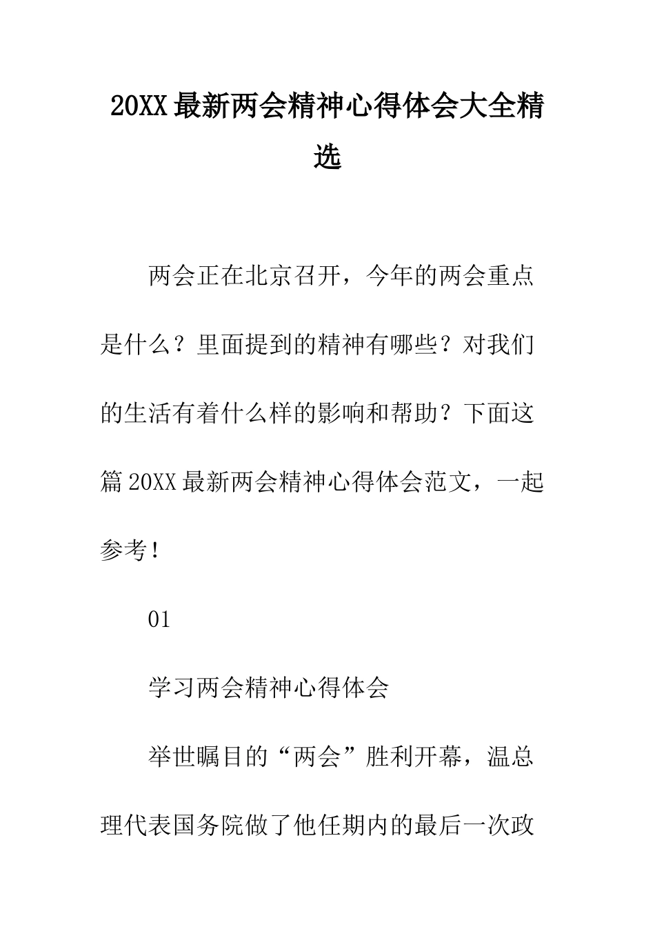 20XX最新两会精神心得体会大全精选_第1页