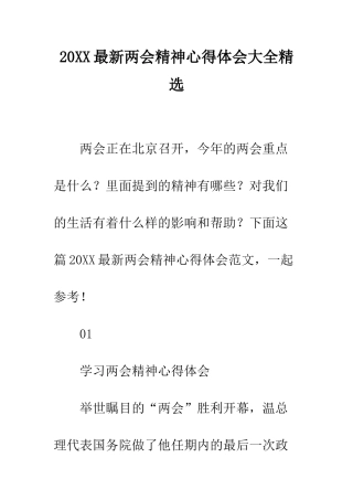 20XX最新两会精神心得体会大全精选