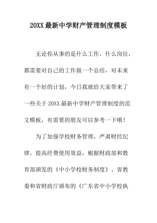20XX最新中学财产管理制度模板