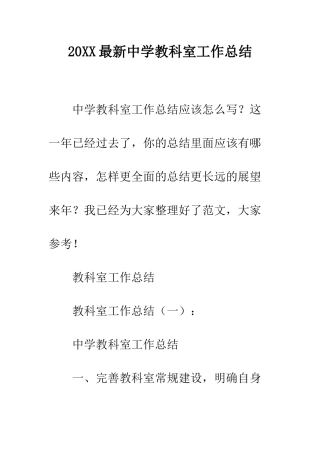 20XX最新中学教科室工作总结