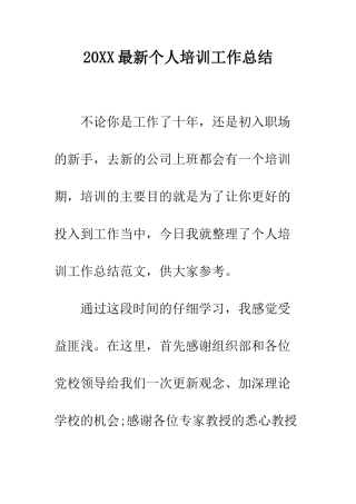 20XX最新个人培训工作总结