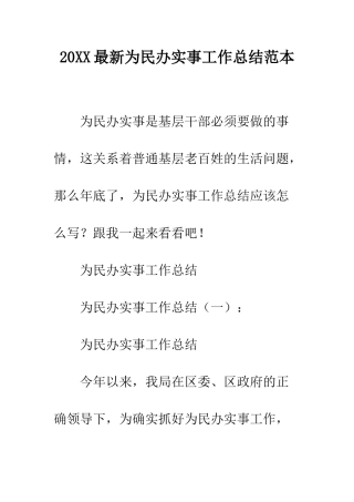 20XX最新为民办实事工作总结范本