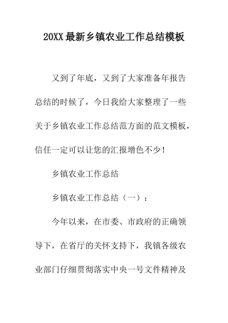 20XX最新乡镇农业工作总结模板