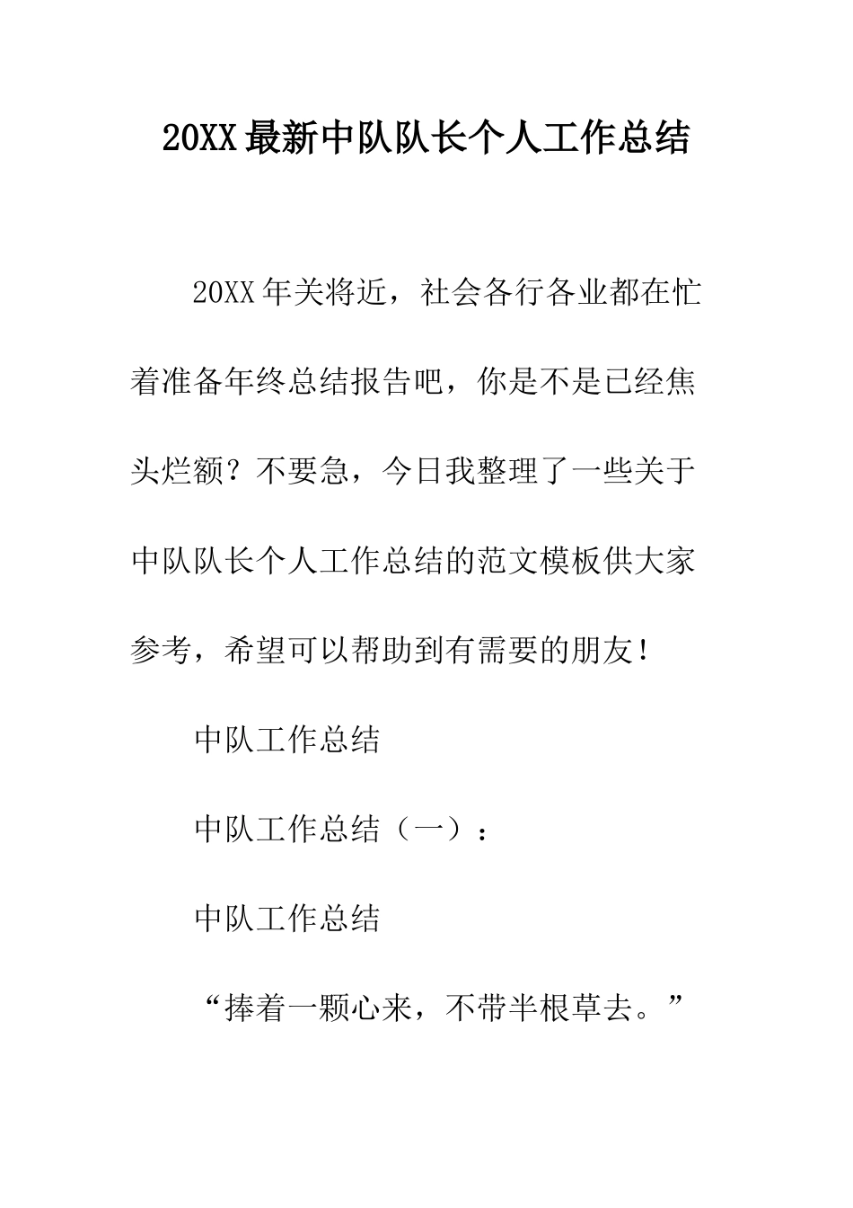 20XX最新中队队长个人工作总结_第1页