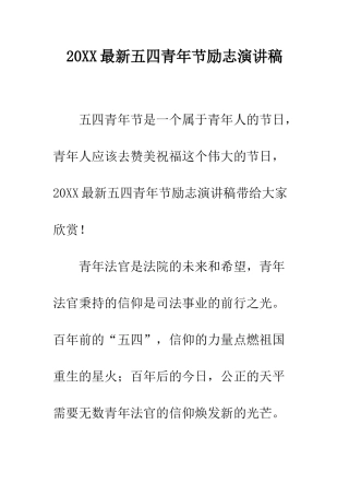 20XX最新五四青年节励志演讲稿