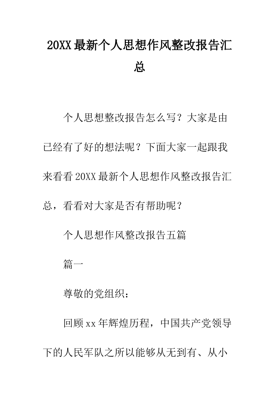 20XX最新个人思想作风整改报告汇总_第1页