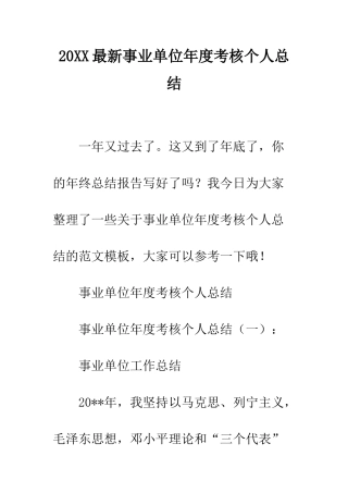 20XX最新事业单位年度考核个人总结