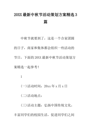 20XX最新中秋节活动策划方案精选3篇