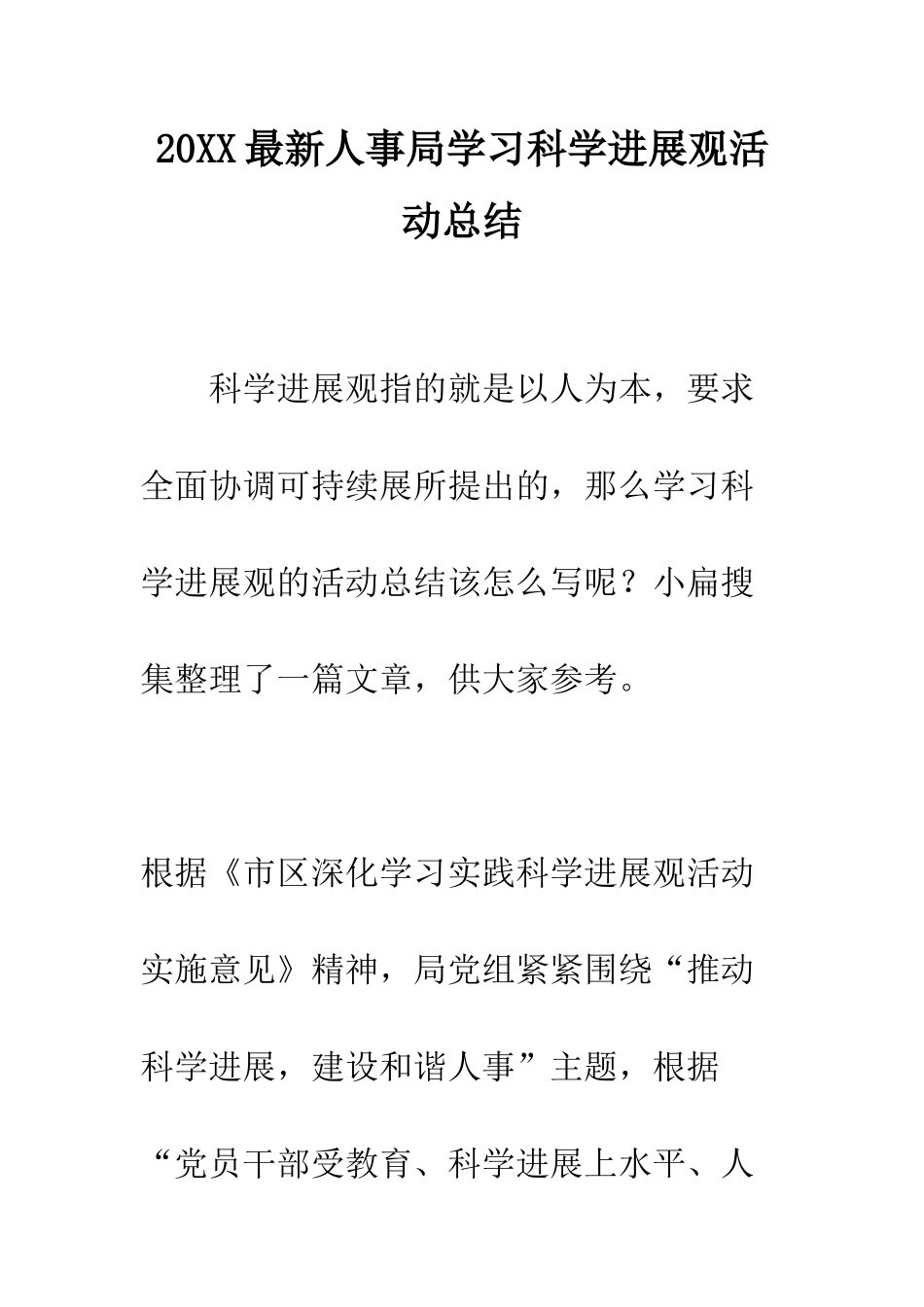 20XX最新人事局学习科学发展观活动总结_第1页