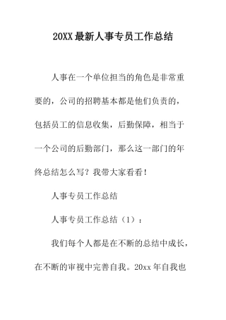 20XX最新人事专员工作总结