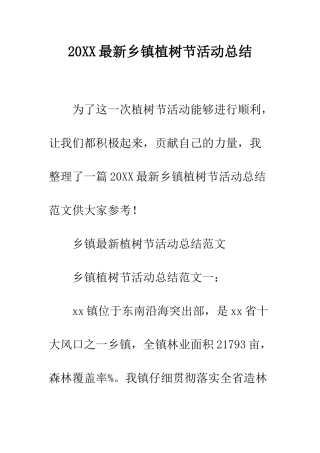 20XX最新乡镇植树节活动总结