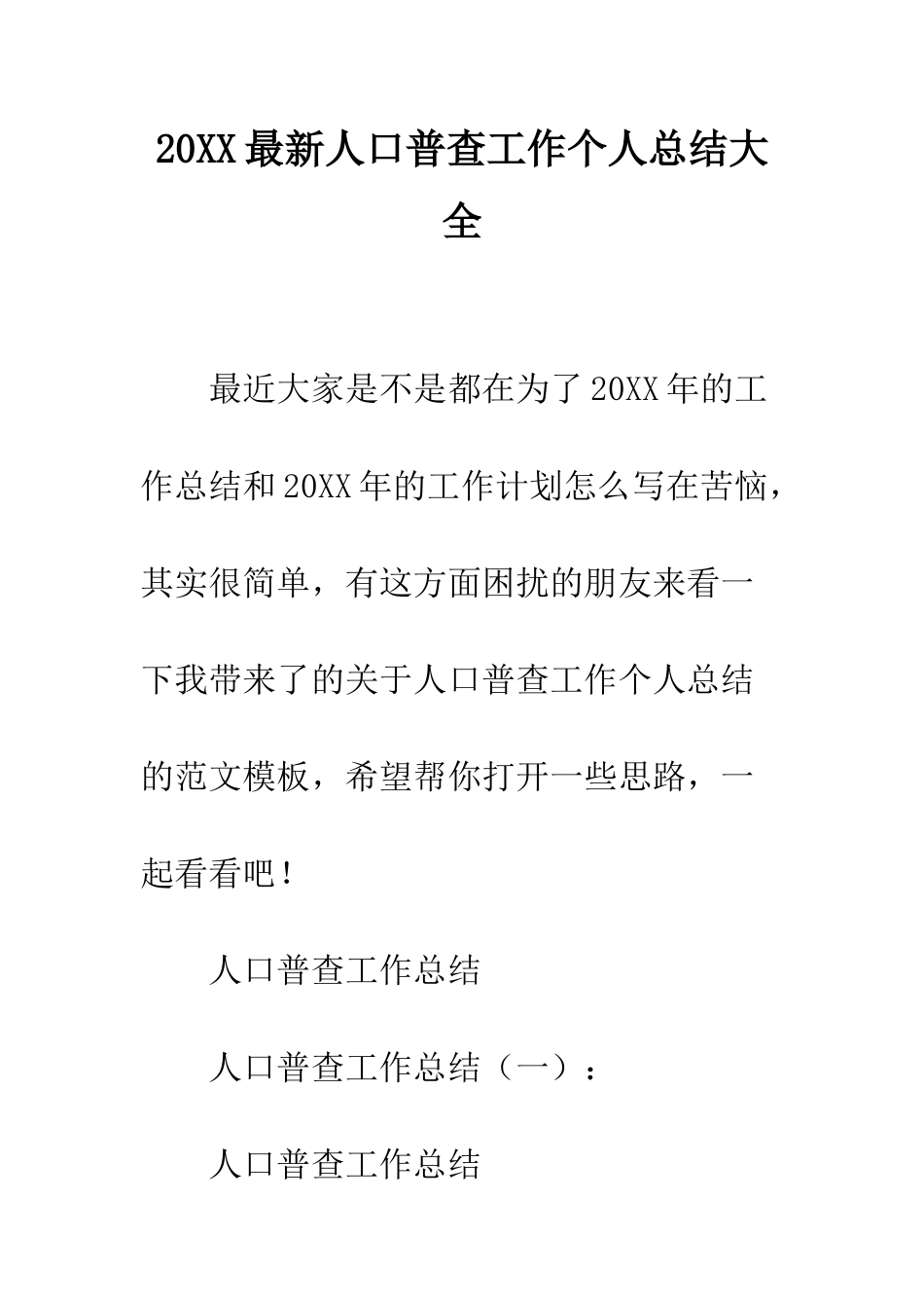 20XX最新人口普查工作个人总结大全_第1页