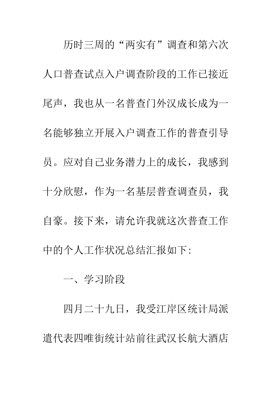20XX最新人口普查工作个人总结大全_第2页