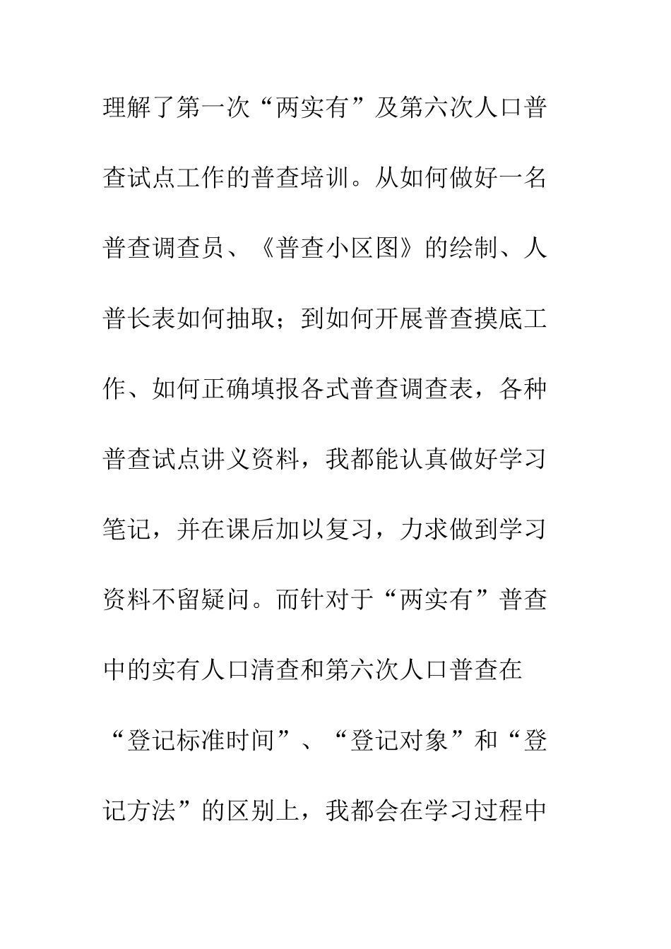 20XX最新人口普查工作个人总结大全_第3页