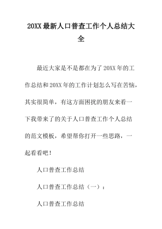 20XX最新人口普查工作个人总结大全