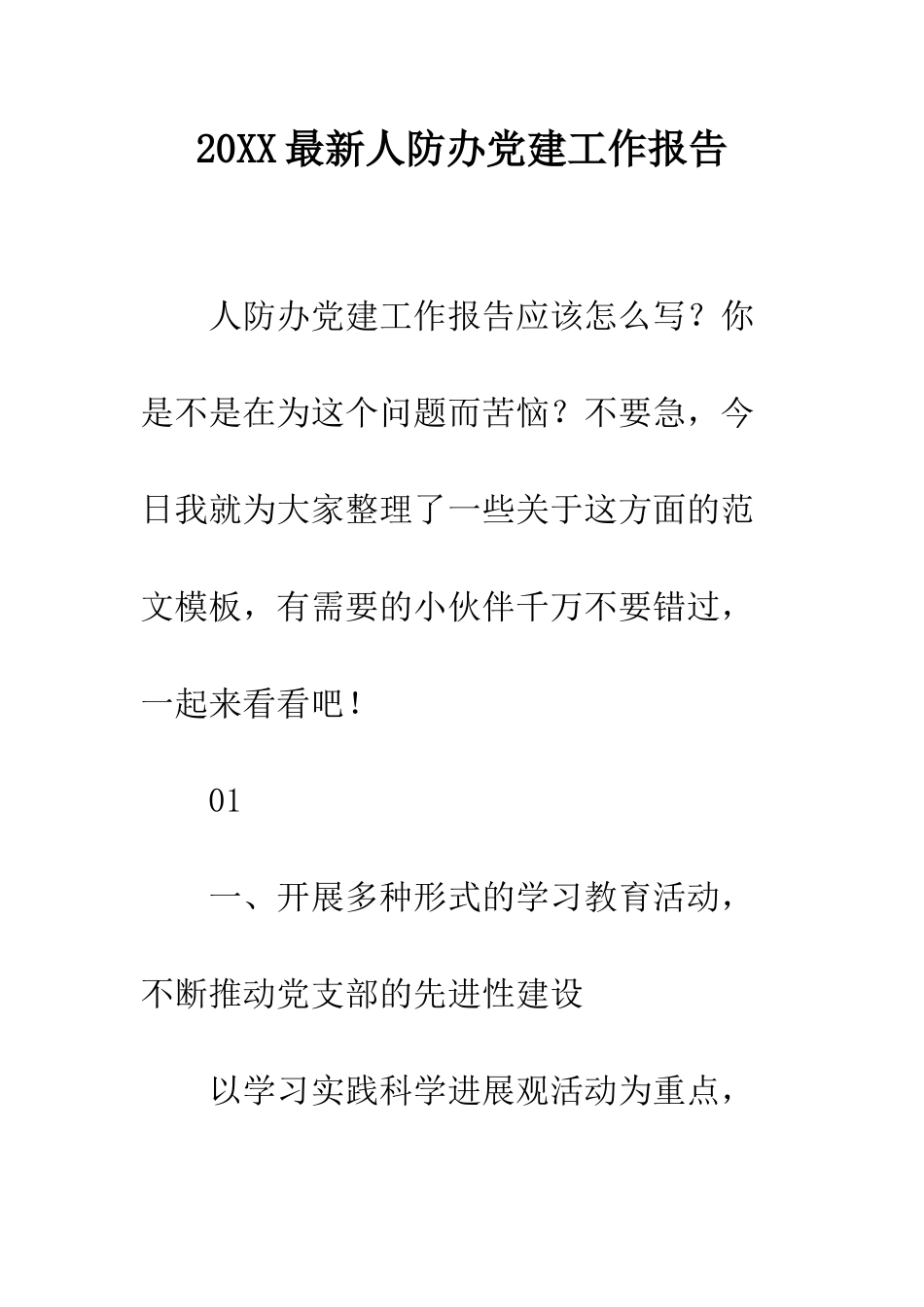 20XX最新人防办党建工作报告_第1页