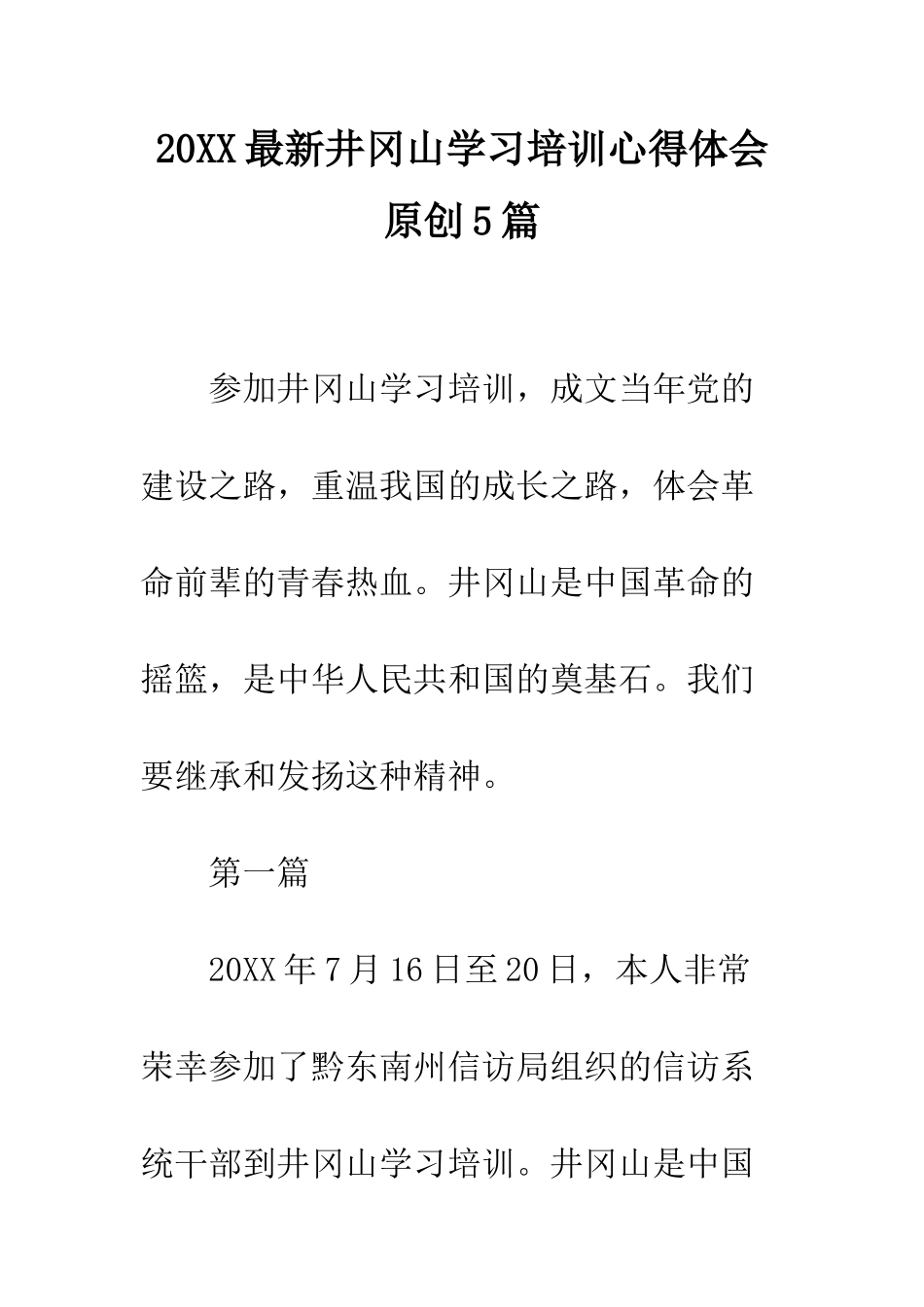 20XX最新井冈山学习培训心得体会原创5篇_第1页