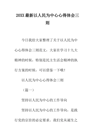 20XX最新以人民为中心心得体会三则