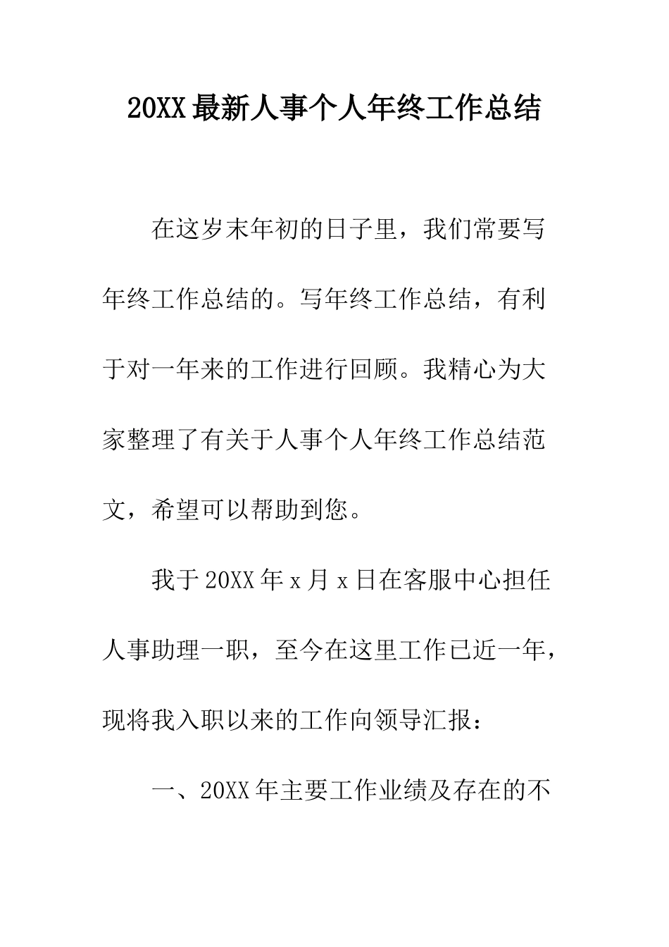 20XX最新人事个人年终工作总结_第1页