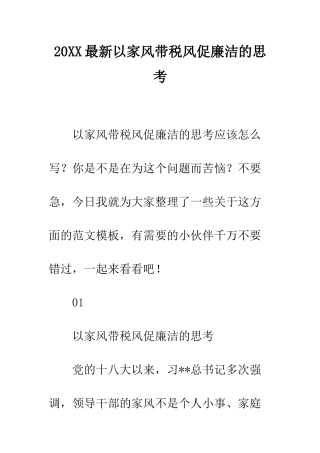 20XX最新以家风带税风促廉洁的思考
