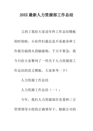 20XX最新人力资源部工作总结