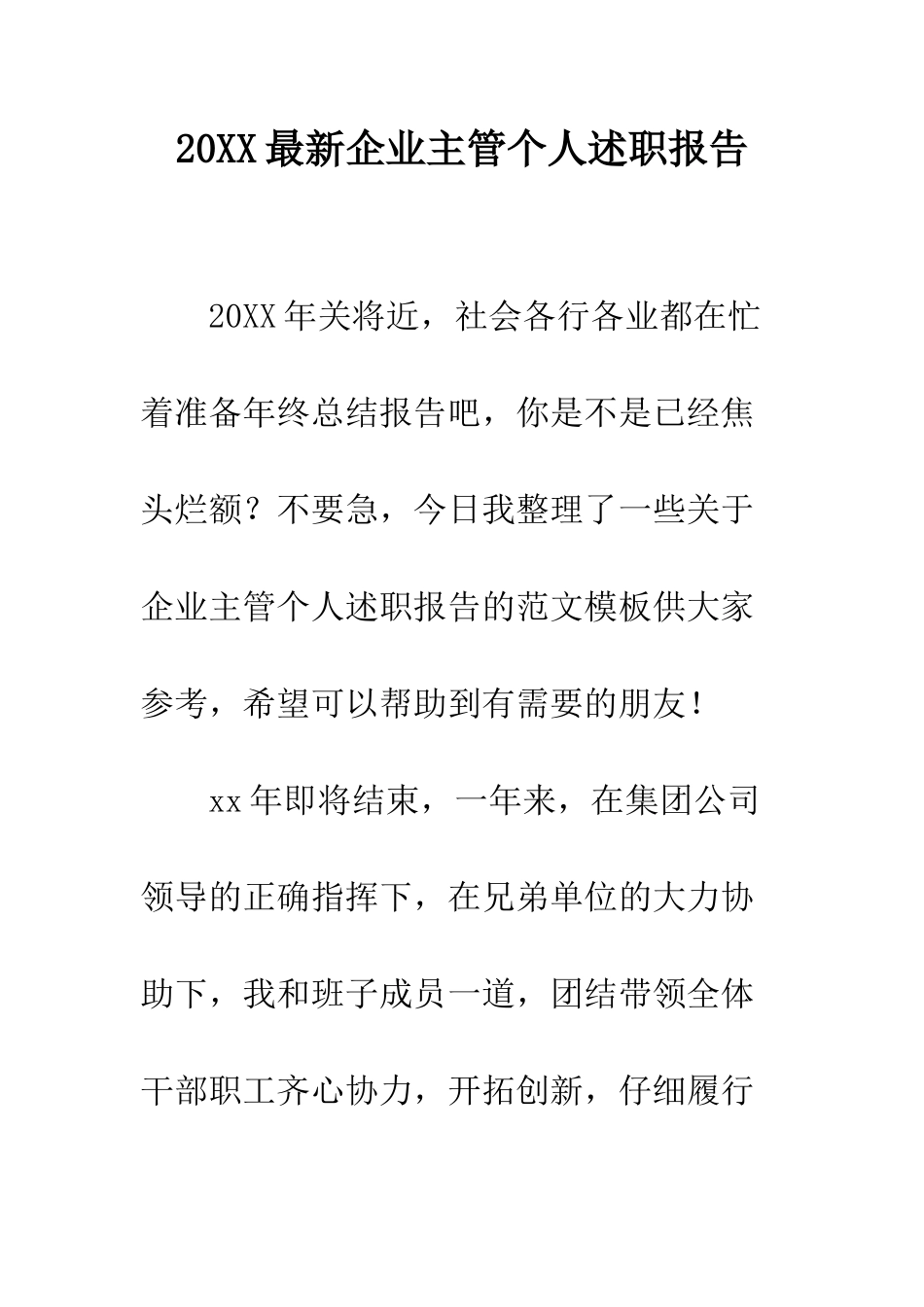 20XX最新企业主管个人述职报告_第1页
