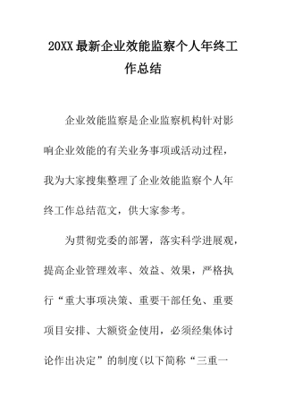 20XX最新企业效能监察个人年终工作总结