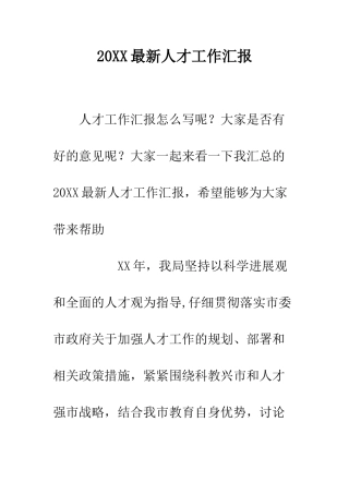 20XX最新人才工作汇报