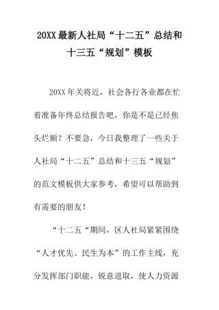 20XX最新人社局“十二五”总结和十三五“规划”模板
